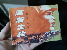 淮海大战(一) 决战之前 连环画 1版1印