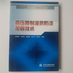 高压喷射灌浆防渗加固技术