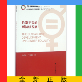 性别平等的可持续发展/2030年可持续发展议程研究书系