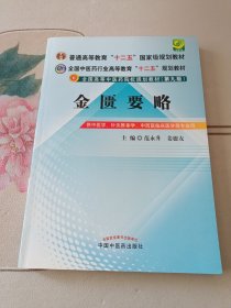 金匮要略/全国高等中医药院校规划教材（第9版）