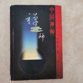 中国禅师
