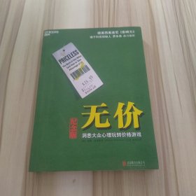 无价:洞悉大众心理玩转价格游戏（纪念版）