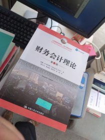 内页干净 财务会计理论（第7版）（工商管理经典译丛·会计与财务系列）中文版