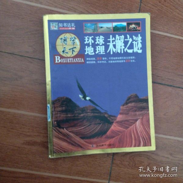 博学天下：环球地理未解之谜（馆藏书有印章见图）