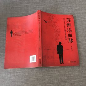 苏维埃血脉：中共中央至中央苏区秘密交通线纪实