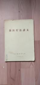 新医疗法讲义