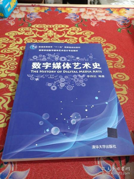 数字媒体艺术史/普通高等教育“十一五”国家级规划教材