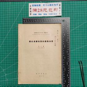 签名本：数学学报第6卷第1期抽印本--关于贝尔性质的几点注意，作者杨宗磐钢笔签赠本