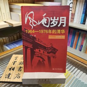 风雨岁月：1964-1976年的清华