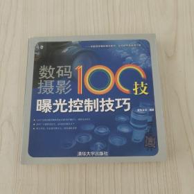 数码摄影100技：曝光控制技巧