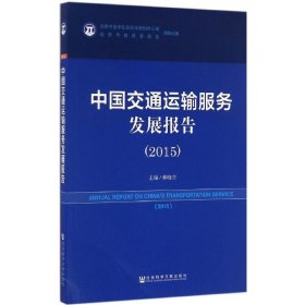 中國(guó)交通運(yùn)輸服務(wù)發(fā)展報(bào)告.2015