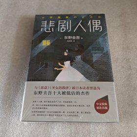 东野圭吾：悲剧人偶
