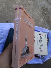 南雄市革命老区发展史/全国革命老区县发展史丛书·广东卷（正版厚书，书内无章印笔记）