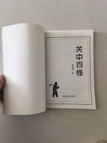 关中百怪