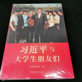 习近平与大学生朋友们