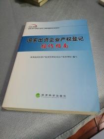 国家出资企业产权登记操作指南