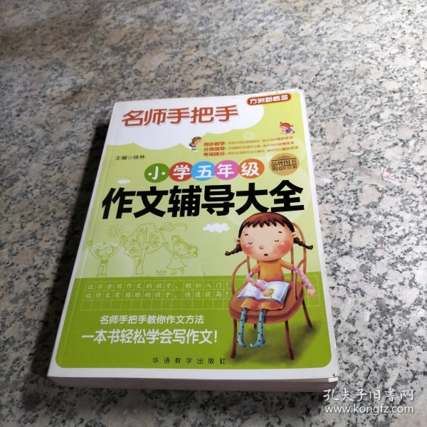 方洲新概念·名师手把手：小学五年级作文辅导大全