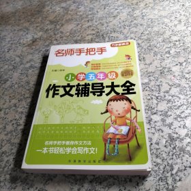 方洲新概念·名师手把手：小学五年级作文辅导大全