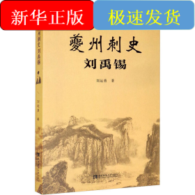 夔州刺史劉禹錫
