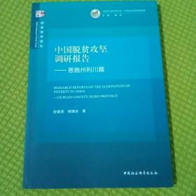 中国脱贫攻坚调研报告—恩施州利川篇