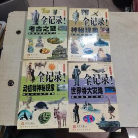 发现系列：全记录 神秘的耶稣裹尸布 不肯安息的陵墓 美澳军舰大冲撞 寒武纪生命大爆炸4本合售