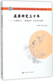 屈原文化研究丛书：屈原研究三十年:《云梦学刊》“屈原研究”栏目论文选萃