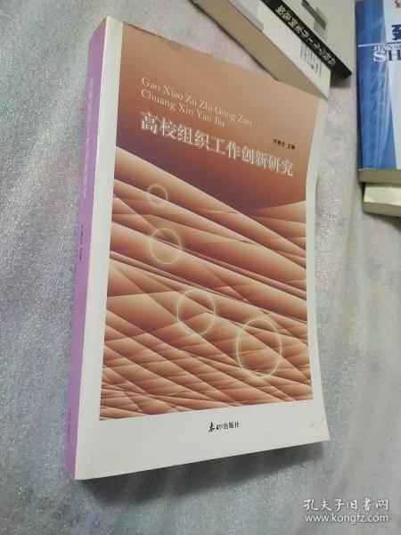 高校组织工作创新研究  AC5258-1