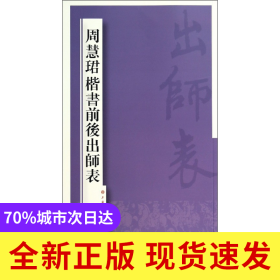周慧珺楷书前后出师表