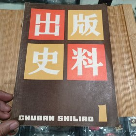 出版史料第一辑创刊号