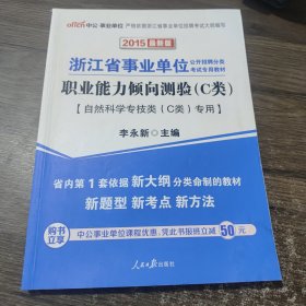 中公2015浙江省事业单位公开招聘分类考试专用教材：职业能力倾向测验C类（自然科学专技类C类专用 新版）