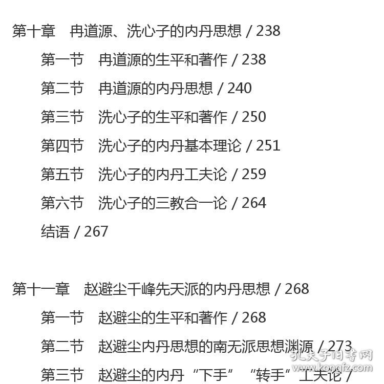 民国时期道教内丹学研究 丁常春 著 社会科学文献出版社