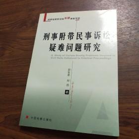 刑事附带民事诉讼疑难问题研究