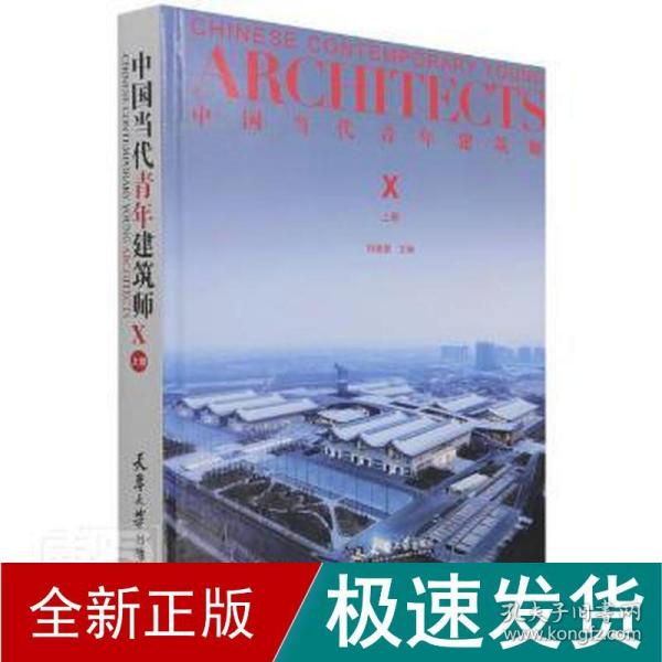 中国当代青年建筑师 x 上册 建筑设计  新华正版