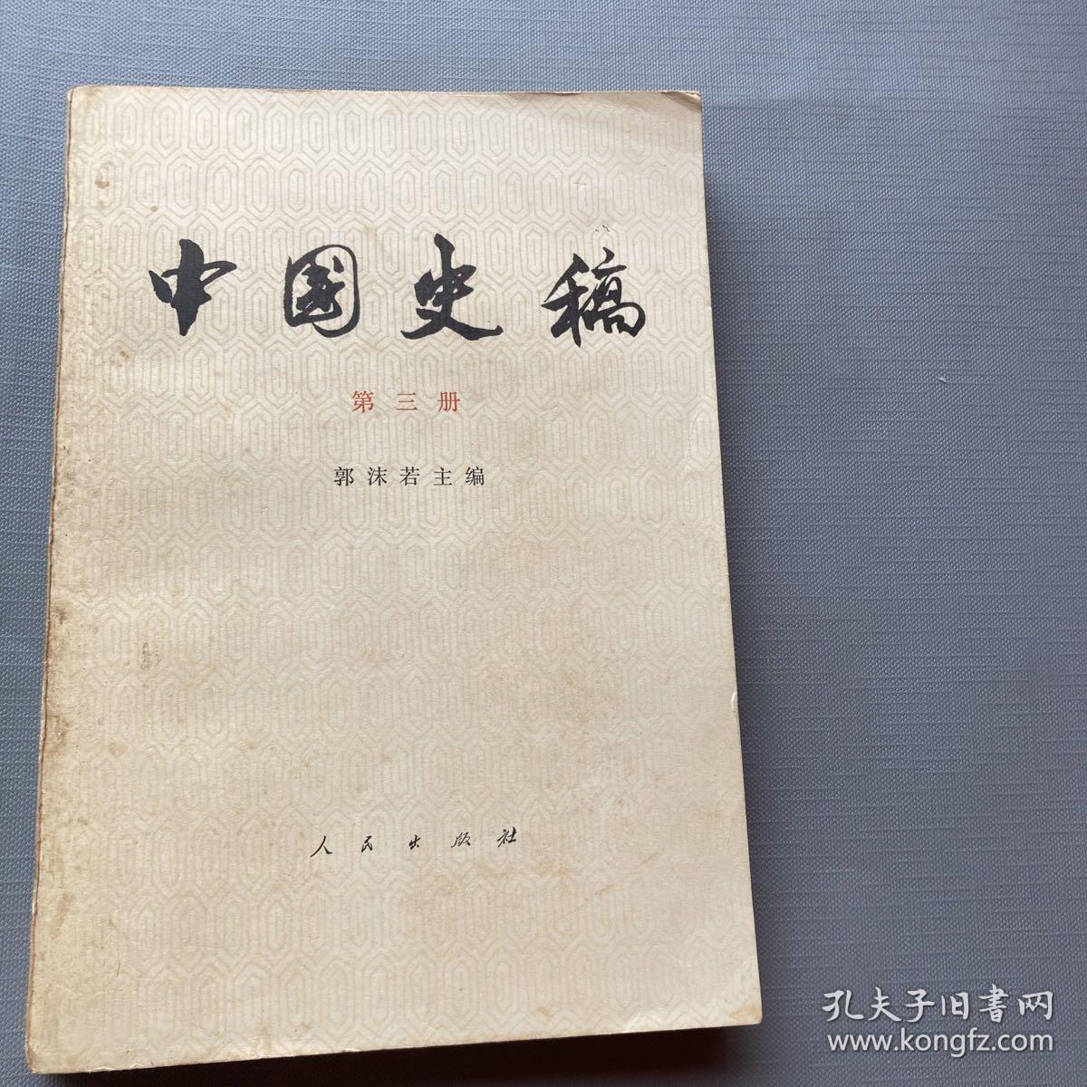 中国史稿第三册