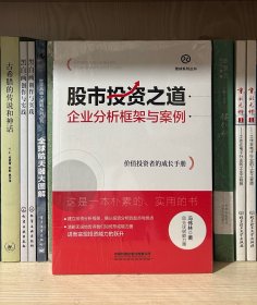 股市投资之道：企业分析框架与案例（全新塑封）