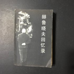 赫鲁晓夫回忆录