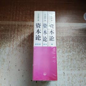 资本论（全三册）