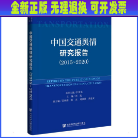 中国交通舆情研究报告（2015-2020）