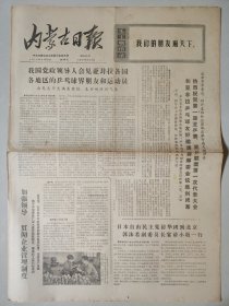 内蒙古日报1972年9月15日 4版 第一届亚乒赛亚乒联盟第一次代表大会和亚非拉乒乓球友好邀请赛筹委会议闭幕 毛主席语录 我们的朋友遍天下
