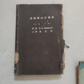 局部解刨学图解上