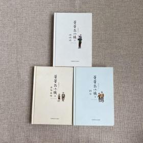爸爸与小孩三部曲 全三册