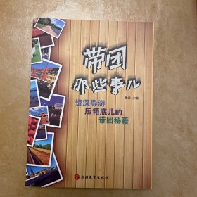 带团那些事儿　资深导游压箱底儿的带团秘笈