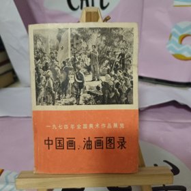 中国画 油画图录.(一九七四年全国美术作品展览)一版一印实图拍摄