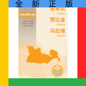 新編世界分國地圖系列世界分國地圖-安哥拉贊比亞馬拉維