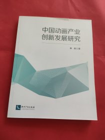 中国动画产业创新发展研究