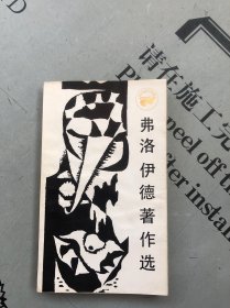 走向未来丛书 弗洛伊德著作选