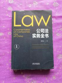 公司法实务全书(上册)