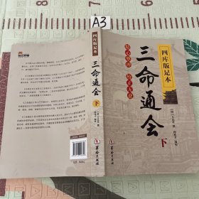 四库版足本三命通会（下）