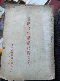互助合作讲话材料（潍坊试用本）