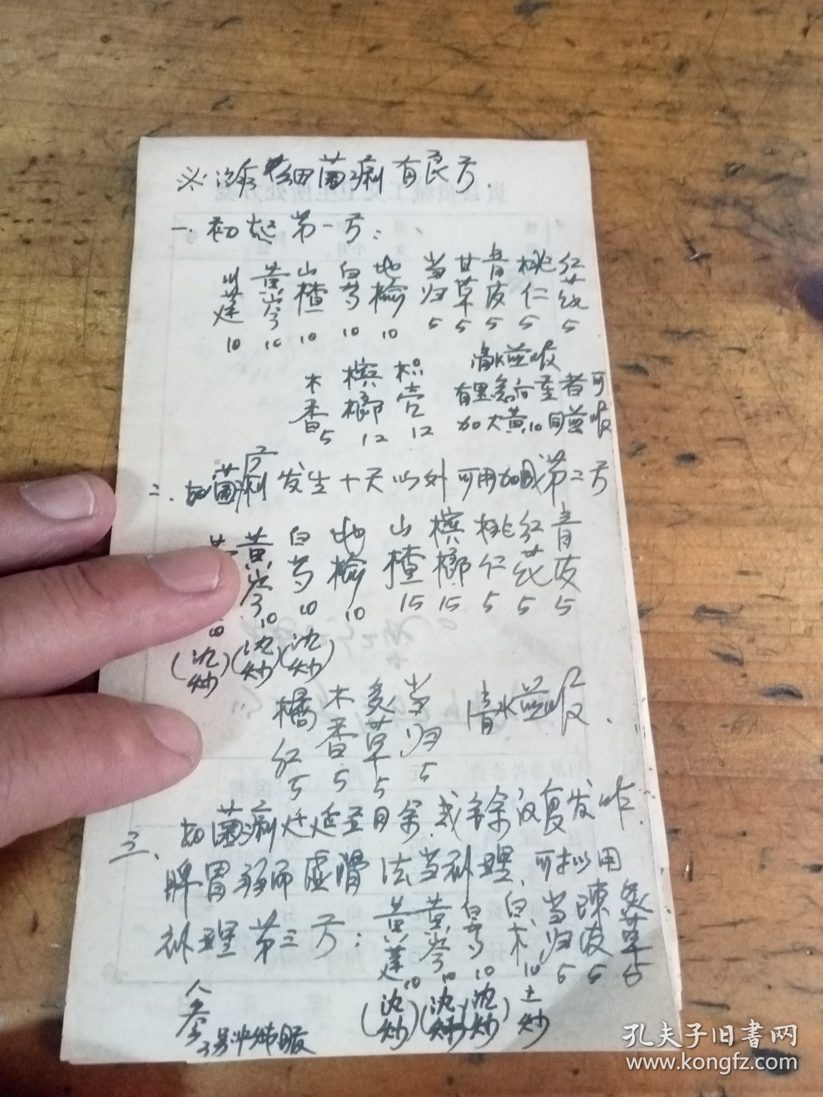 贵县公交卫生所老中医师手抄验方，治疗细菌痢有良方 ，中医治疗前列腺肥大，妇女更年期综合症，胆石疾病的治疗，积实泻黄汤治口臭 ，定痈丸治疗癫痫(发羊吊)，关节痛。